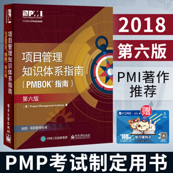 现货速发 项目管理知识体系指南(PMBOK指南)(第六版) 项目管理PMP考试 培训认证教材 pdf epub mobi 下载
