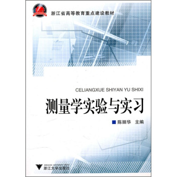 測量學實驗與實習 pdf epub mobi 下载