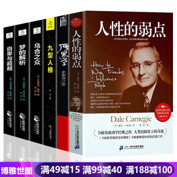 人性的弱点厚黑学九型人格乌合之众梦的解析自卑与超越 成功励志书籍全6本 人际关系交往沟通学 pdf epub mobi 下载