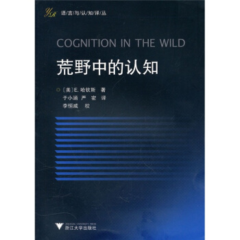 荒野中的認知 [Cognition in the Wild] pdf epub mobi 下载