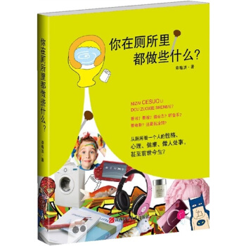 你在厕所里都做些什么 pdf epub mobi 电子书 下载