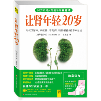 让肾年轻20岁 不花钱 不吃药轻松提升肾脏健康的24种方法 日本30年老中医 健康保健 pdf epub mobi 电子书 下载