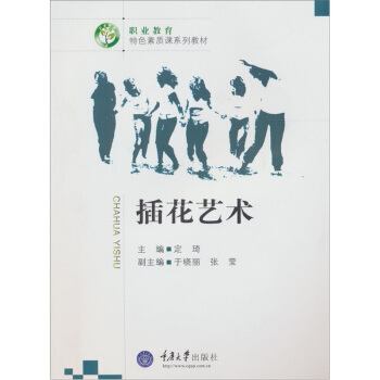 插花艺术 pdf epub mobi 电子书 下载