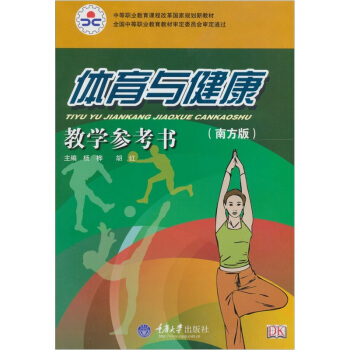 體育與健康（南方版）教學參考書 pdf epub mobi 下载
