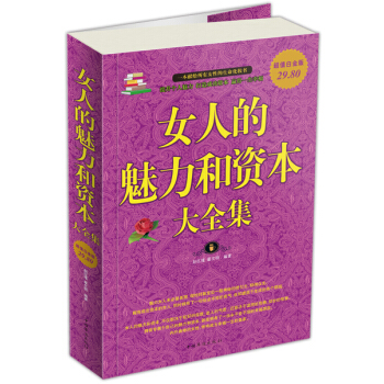 女人的魅力和資本大全集 pdf epub mobi 電子書 下載