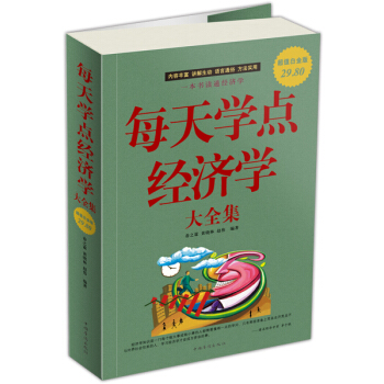 每天學點經濟學大全集 pdf epub mobi 下载