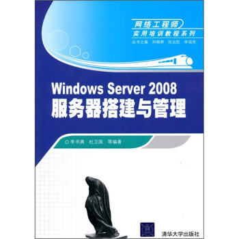网络工程师实用培训教程系列：Windows Server 2008服务器搭建与管理 pdf epub mobi 电子书 下载