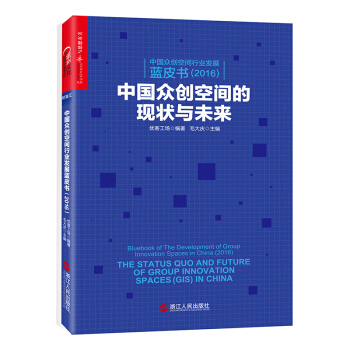 中國眾創空間行業發展藍皮書(2016): 中國眾創空間的現狀與未來