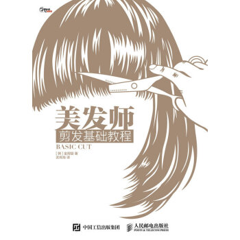 美发师剪发基础教程 pdf epub mobi 下载