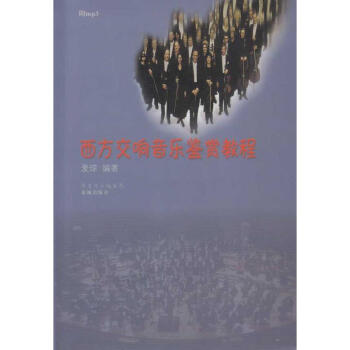 西方交響音樂鑒賞教程 pdf epub mobi 下载