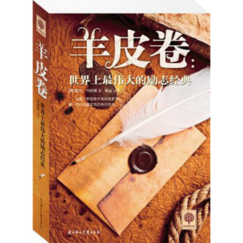 【任选5本28.8】羊皮卷：世界上伟大的励志经典 pdf epub mobi 下载
