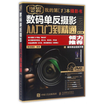 數碼單反攝影從入門到精通(附光盤第2版)