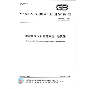 GB/T 8074-2008水泥比錶麵積測定方法 勃氏法 pdf epub mobi 下载