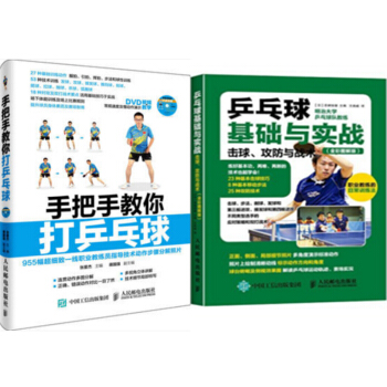 包郵 手把手教你打乒乓球 +乒乓球基礎與實戰:擊球、攻防與戰術(全彩圖解版) 2本 pdf epub mobi 電子書 下載
