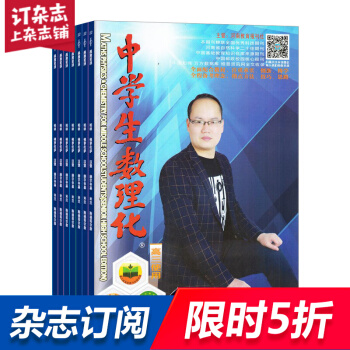 中学生数理化高考数学版杂志铺预订 2018年9月起订阅 1年共12期 高中生学习辅导每月快递 pdf epub mobi 下载