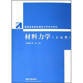 普通高等院校基礎力學係列教材：材料力學 pdf epub mobi 電子書 下載