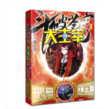 斗破苍穹之大主宰19 玄幻小说书籍 pdf epub mobi 下载
