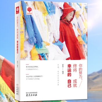 你的努力，终将成就幸运的自己 正能量 青春励志书籍 心灵鸡汤 pdf epub mobi 下载