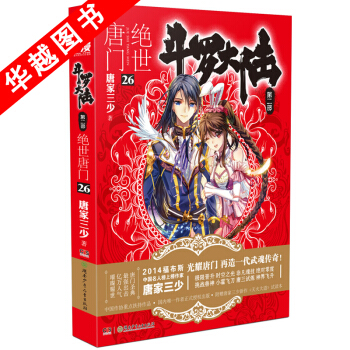 斗罗大陆2绝世唐门26 唐家三少 玄幻小说 绝世唐门小说 pdf epub mobi 电子书 下载