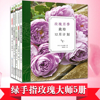綠手指園藝 共5冊 大成功木村卓功的玫瑰月季栽培手冊 全圖解玫瑰月季爆盆技巧+人氣玫瑰月季盆栽入門等 pdf epub mobi 下载