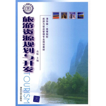 旅游资源规划与开发 pdf epub mobi 下载