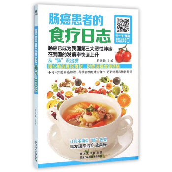 肠癌患者的食疗日志