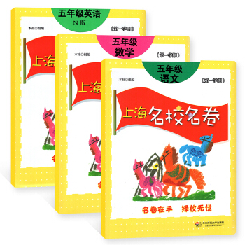 上海名校名捲 語文+數學+英語N版 五年級第一學期/5年級上 華東師範大學齣版社 pdf epub mobi 電子書 下載