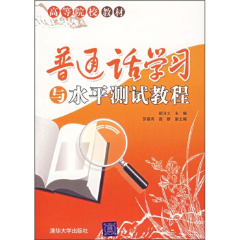 普通話學習與水平測試教程