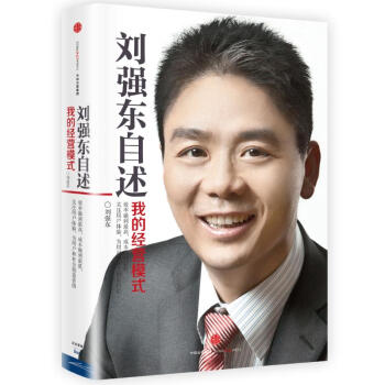 刘强东自述：我的经营模式 pdf epub mobi 下载