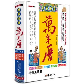 周易推算万年历 书 精装 老黄历 皇历 择吉通书 风水书籍 pdf epub mobi 下载