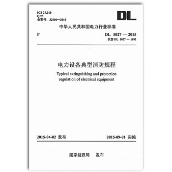 DL 5027-2015 电力设备典型消防规程（代替DL5027-1993） pdf epub mobi 下载
