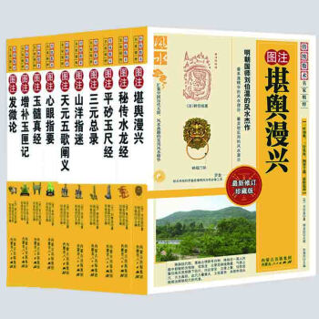 風水書籍 精選經典風水名著套裝全10冊 特價暢銷 pdf epub mobi 下载