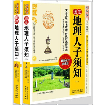風水書籍 地理人子須知上下(明)徐善述