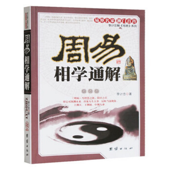 周易相学通解 看相识人算卦测吉凶断阴阳流年运程 周易占卜风水书籍 易经五行面相学 pdf epub mobi 下载