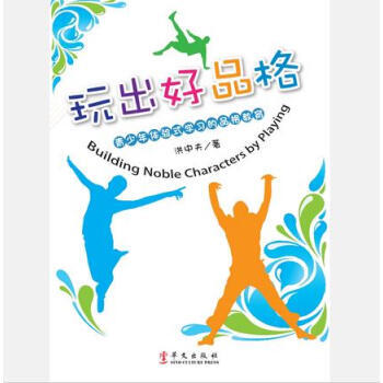 玩出好品格──青少年体验式学习的品格教育 pdf epub mobi 电子书 下载