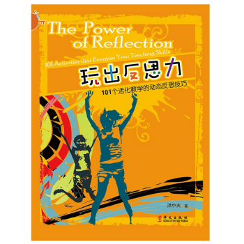 玩出反思力 pdf epub mobi 下载