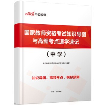 【赠品】 教师资格考试中学 （纸质版）国家教师资格考试知识导图与高频考点速学速记 单拍不发货 pdf epub mobi 电子书 下载