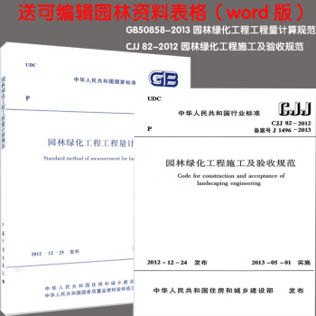 園林綠化工程工程量計算規範+施工及驗收規範GB 50858+CJJ 82 （共兩本） pdf epub mobi 電子書 下載