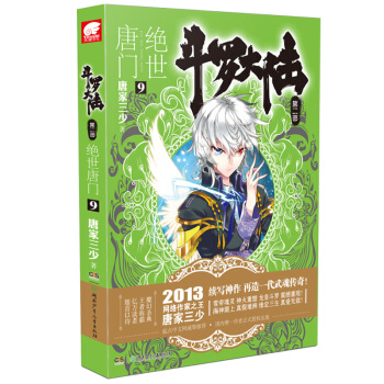 斗罗大陆2绝世唐门9 青春文学小说 玄幻 科幻 斗罗大陆 唐家三少 pdf epub mobi 电子书 下载