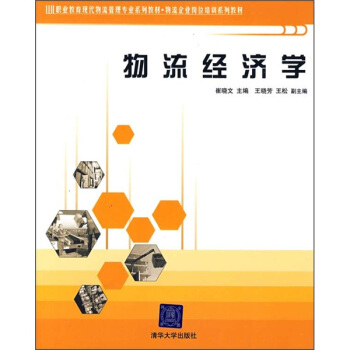 物流经济学