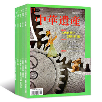 中华遗产杂志2本打包2017年9/10月中国国家地理历史文化过期刊 pdf epub mobi 下载