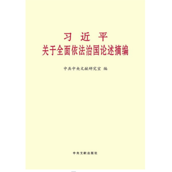 关于全面依法治国论述摘编 + 关于全面深化改革论述摘编