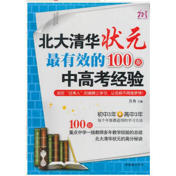 北大清華狀元zui有效的100條中高考經驗 + 北大清華狀元都在用的100個記憶方法