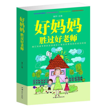 正版 好妈妈胜过好老师家庭儿童教育的孩子育儿书籍亲子育儿百科全书集