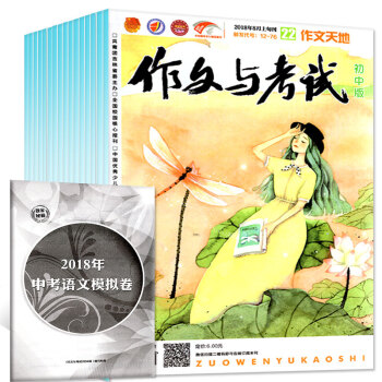 作文與考試初中版2018年5/6/7/8月15-21/22/23期共9期5本打包作文素材過期刊雜誌
