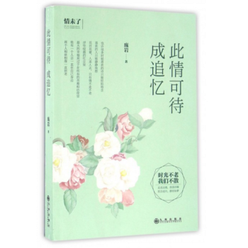 此情可待成追憶 + 我所理解的世界