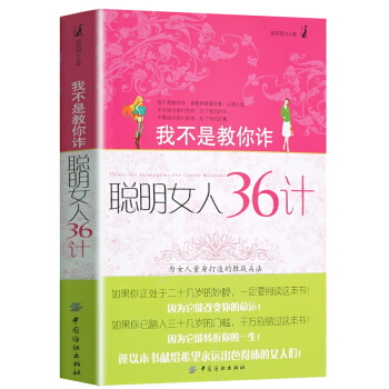 聰明女人36計 女人口纔書 成功勵誌書女性讀物心靈雞湯女人職場生活做個內心強大的女人 pdf epub mobi 下载