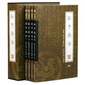 正版 孙子兵法 历史军事兵书籍 国学藏书 全套16开4册 古典畅销 经典读物 pdf epub mobi 电子书 下载