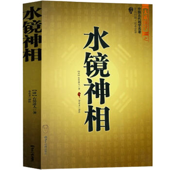 大成國學之 水鏡神相 中國古代國學名著 文白對照足本全譯 相法斷麵相手相推算運勢