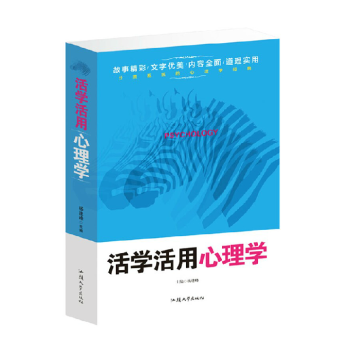 正版 活學活用心理學 普通 行為 教育 心裏學讀心術 心理谘詢教材 pdf epub mobi 下载